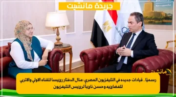 رسميًا.. قيادات جديدة في التليفزيون المصري: منال الدفتار رئيسا للقناة الأولى والأتربي للفضائية وحسن نائباً لرئيس التليفزيون